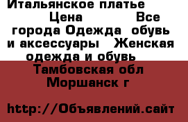 Итальянское платье 38(44-46) › Цена ­ 1 800 - Все города Одежда, обувь и аксессуары » Женская одежда и обувь   . Тамбовская обл.,Моршанск г.